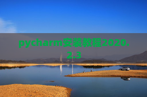 pycharm安装教程2020.2.3