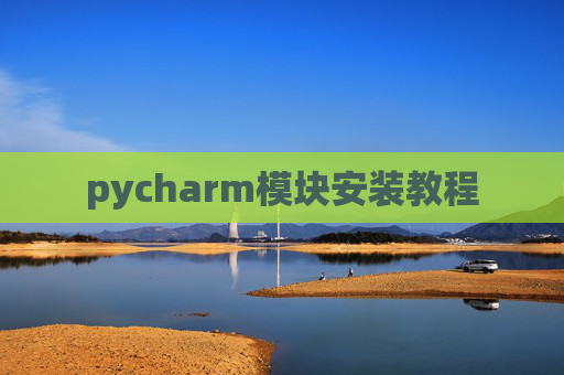 pycharm模块安装教程
